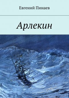 Евгений Пинаев - Арлекин