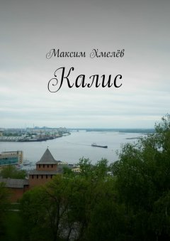 Максим Хмелёв - Калис