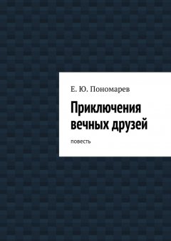 Евгений Пономарев - Приключения вечных друзей