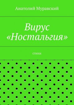 Анатолий Муравский - Вирус «Ностальгия»