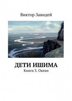 Виктор Завидей - Дети Ишима. Книга 3. Океан