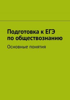 Коллектив авторов - Подготовка к ЕГЭ по обществознанию