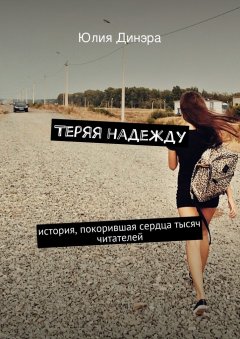 Юлия Динэра - Теряя надежду