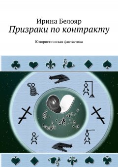 Ирина Белояр - Призраки по контракту. Юмористическая фантастика