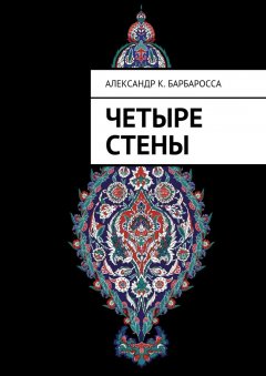 Александр Барбаросса - Четыре стены