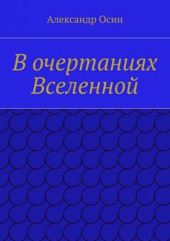 Александр Осин - В очертаниях Вселенной