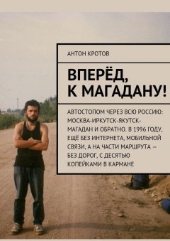 Антон Кротов - Вперёд, к Магадану!