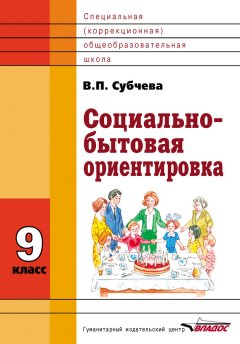 Вера Субчева - Социально-бытовая ориентировка. 9 класс