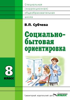 Вера Субчева - Социально-бытовая ориентировка. 8 класс