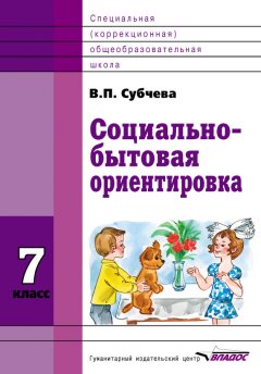 Вера Субчева - Социально-бытовая ориентировка. 7 класс