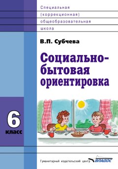 Вера Субчева - Социально-бытовая ориентировка. 6 класс