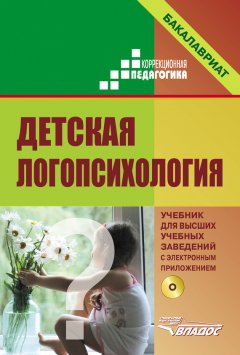 Коллектив авторов - Детская логопсихология