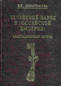 Зарема Ибрагимова - Чеченский народ в Российской империи. Адаптационный период