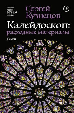 Сергей Кузнецов - Калейдоскоп. Расходные материалы