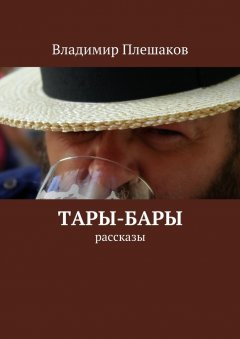 Владимир Плешаков - Тары-бары