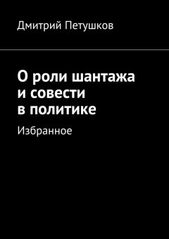 Дмитрий Петушков - О роли шантажа и совести в политике