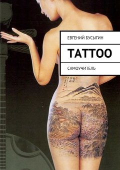 Евгений Бусыгин - Tattoo