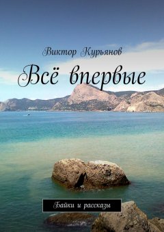 Виктор Курьянов - Всё впервые