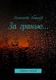 Александр Королёв - За гранью…