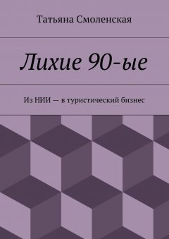 Татьяна Смоленская - Лихие 90-ые