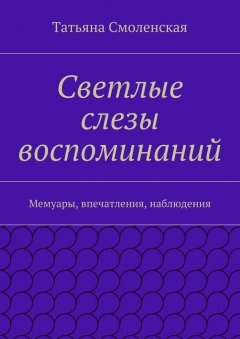 Татьяна Смоленская - Светлые слезы воспоминаний