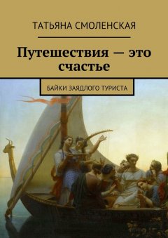 Татьяна Смоленская - Путешествия – это счастье