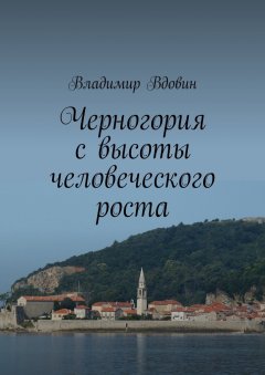 Владимир Вдовин - Черногория с высоты человеческого роста