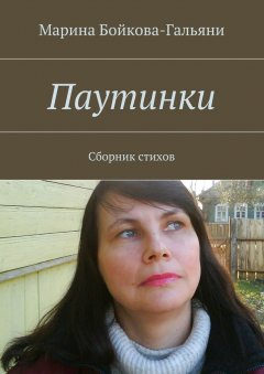 Марина Бойкова-Гальяни - Паутинки