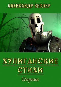 Григорий Родственников - Хулиганские стихи. Сборник