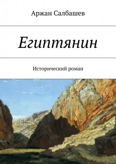 Аржан Салбашев - Египтянин