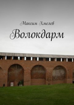 Максим Хмелев - Волокдарм