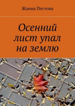 Жанна Пестова - Осенний лист упал на землю