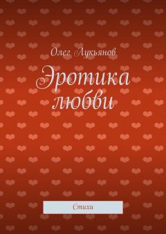Олег Лукьянов - Эротика любви