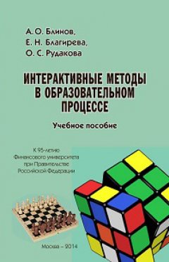 Елена Благирева - Интерактивные методы в образовательном процессе. Учебное пособие