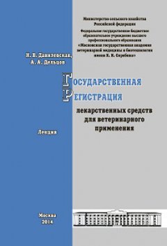 А. Дельцов - Государственная регистрация лекарственных средств для ветеринарного применения. Лекция