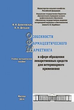 А. Дельцов - Особенности фармацевтического маркетинга в сфере обращения лекарственных средств для ветеринарного применения. Учебно-методическое пособие