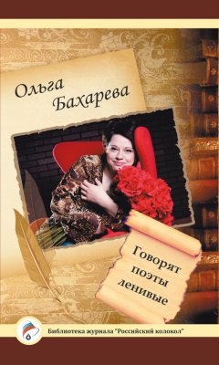 Ольга Бахарева - Говорят поэты ленивые