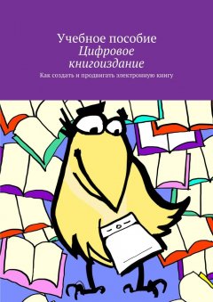 О. Миклашевская - Цифровое книгоиздание