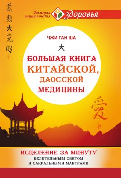 Чжи Ган Ша - Большая книга китайской, даосской медицины. Исцеление за минуту Целительным Светом и сакральными мантрами