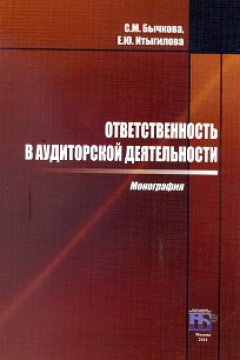 Светлана Бычкова - Ответственность в аудиторской деятельности