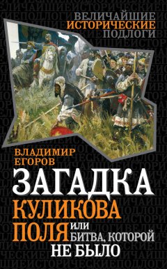 Владимир Егоров - Загадка Куликова поля, или Битва, которой не было