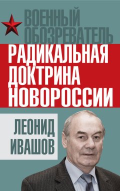 Леонид Ивашов - Радикальная доктрина Новороссии