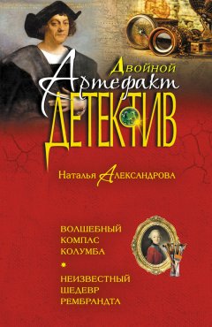 Наталья Александрова - Волшебный компас Колумба. Неизвестный шедевр Рембрандта