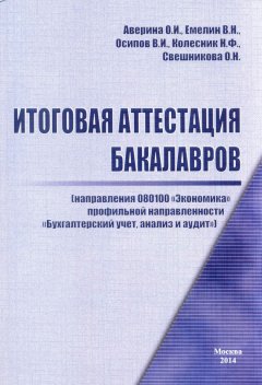 Н. Колесник - Итоговая аттестация бакалавров