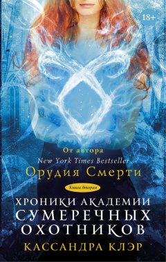 Кассандра Клэр - Хроники Академии Сумеречных охотников. Книга II