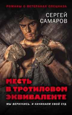 Сергей Самаров - Месть в тротиловом эквиваленте