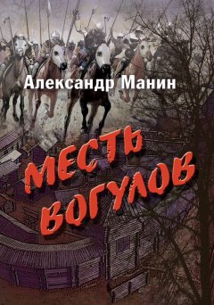 Александр Манин - Месть вогулов