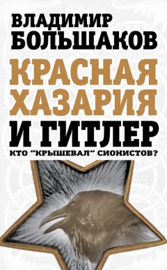 Владимир Большаков - Красная Хазария и Гитлер. Кто «крышевал» сионистов?