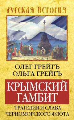 Ольга Грейгъ - Крымский гамбит. Трагедия и слава Черноморского флота