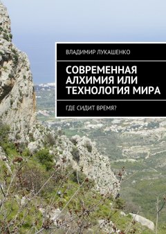 Владимир Лукашенко - Современная Алхимия или технология Мира